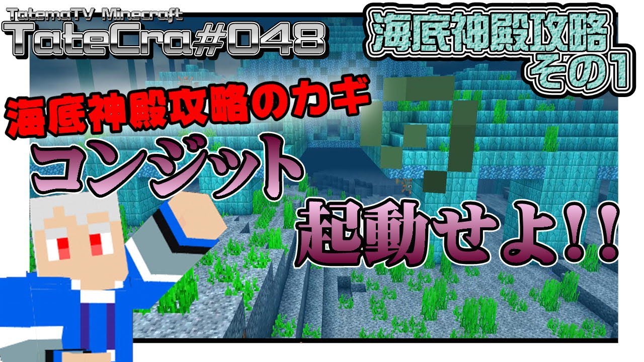 マイクラ統合版 海底神殿攻略その１ 攻略のカギ コンジット 起動せよ Tatecra 048 Youtube
