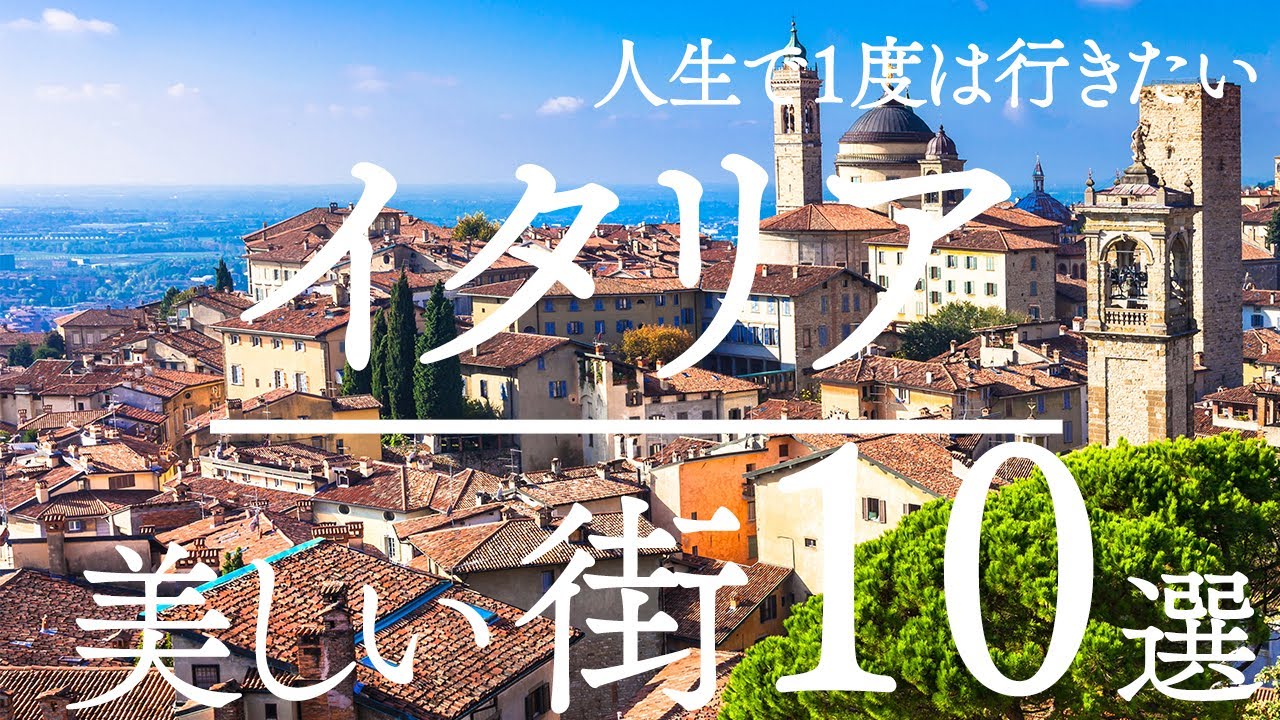 【世界】人生で1度は行きたいイタリアの美しい街１０選