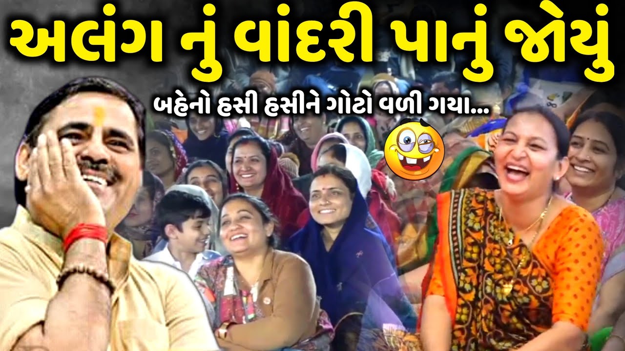 અલંગ નું વાંદરી પાનું જોયું | Mayabhai Ahir | new comedy jokes 2025 | Aapnu Loksahitya