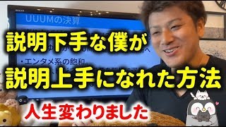 説明が下手で会社を辞めたかった僕が説明が上手くなれた方法