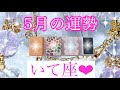 💐✨5月の運勢✨💐いて座さん✨💖【見たときがタイミング🥰】💖Mizuhoタロット💖オラクルカードリーディング💌