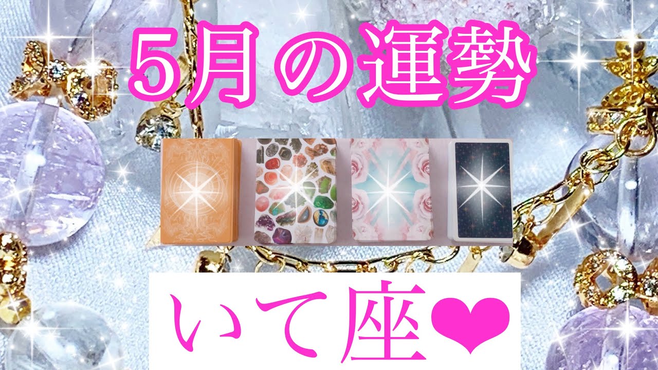 💐✨5月の運勢✨💐いて座さん✨💖【見たときがタイミング🥰】💖Mizuhoタロット💖オラクルカードリーディング💌