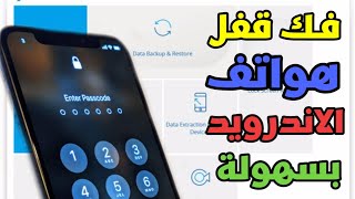 تخطي قفل الشاشة لهواتف الاندرويد بدون فقدان البيانات مضمونة و حصري 2022