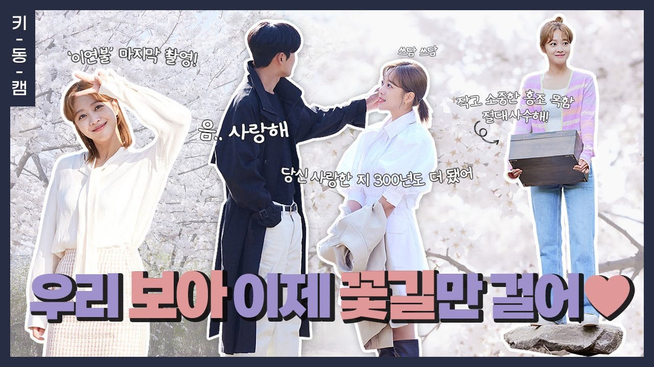 #이연애는불가항력 #조보아 이제 꽃길만 걸어 ♥ #키동캠 | Cho Bo Ah