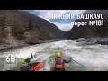 Башкаус порог №181 | Rafting the rapids №181 on the Bashkaus river (Lowest gorge)