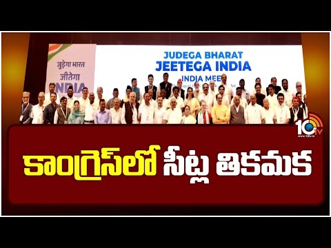 కాంగ్రెస్‎లో సీట్ల తికమక | Special Focus on India Alliance | Loksabha Elections | 10TV News