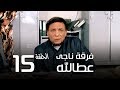 مسلسل فرقة ناجي عطا الله الحلقة | 15 | Nagy Attallah Squad Series