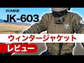 レビュー【ウインタージャケット】Komine JK-603