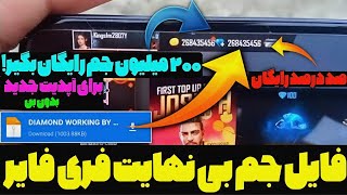 هک کردن جم های فری فایر 🤯 با یه فایل خفن 💥