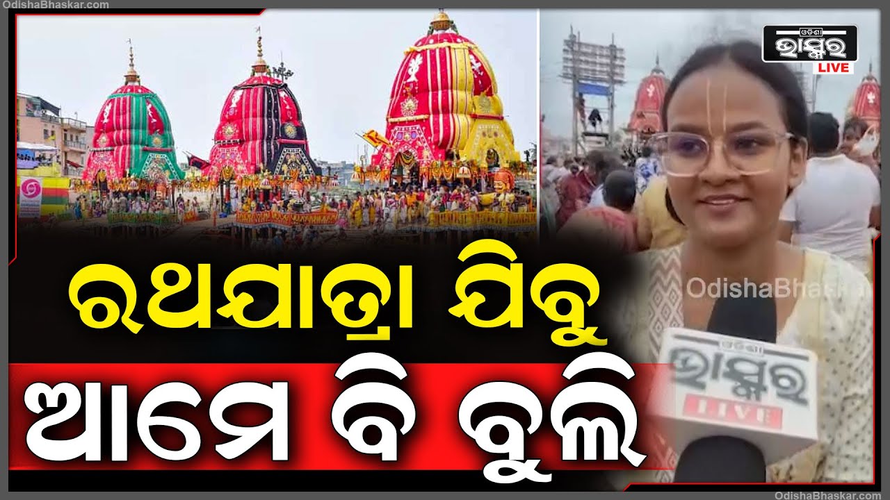 ବହୁତ ପୂର୍ବରୁ ଆସିଥିଲୁ ଏବେ ଆସିଛୁ , ଜଗାଦର୍ଶନରେ ଭକ୍ତ ଆତ୍ମବିଭୋର ହୋଇ ଝୁମି ଝୁମି ଭଜନ ଗାଇଲେ