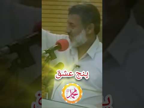 پنج عشق شیخ محمدصالح پردل مولوی شیخ رسول الله Pashto دین محمد عشق کلیپ Duet الله الله اكبر 