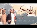 إنكتب لي أحبك - حسين آل لبيد و منير البقمي