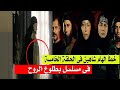 شاهد خطأ إلهام شاهين في الحلقة الخامسة من مسلسل بطلوع الروح 