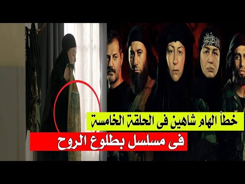 شاهد خطأ إلهام شاهين في الحلقة الخامسة من مسلسل بطلوع الروح 