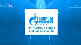 28.05.2018 Программа ЯТВ о людях и делах компании «Газпром добыча Ямбург»
