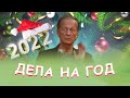 Михаил Задорнов - Дела на год | Лучшее