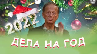 Михаил Задорнов - Дела На Год | Лучшее