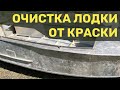 Очистка лодки от старой краски (кислота и керхер)