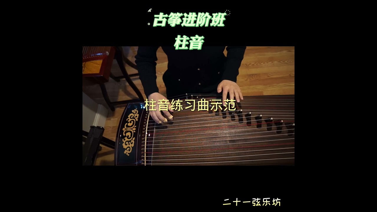 Guzheng 301｜进阶班柱音的奏法- YouTube