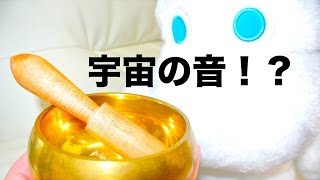 ものすごく幻想的な音がでる超癒しグッズを入手したので紹介！宇宙をイメージするような音！