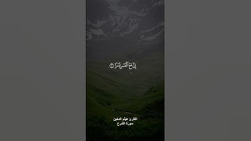 سورة الشرح القارئ هيثم الدخين