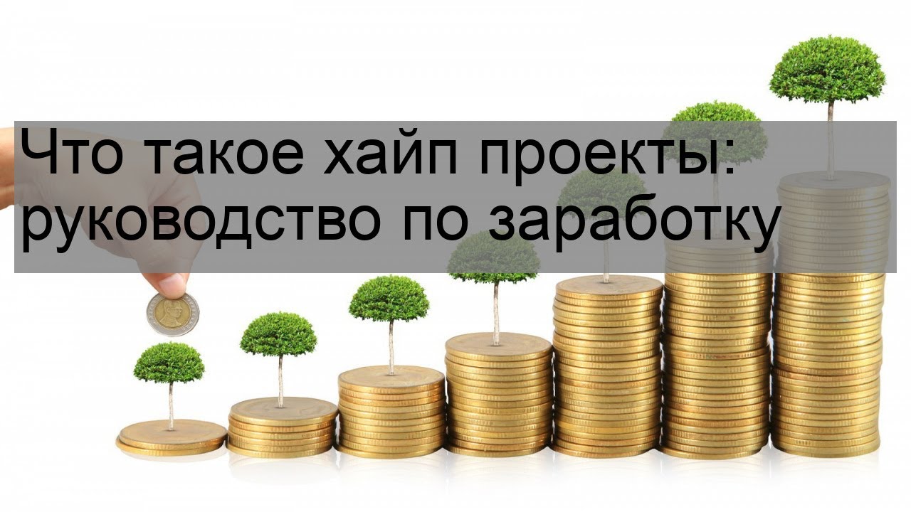 Хайп что это такое простыми. Хайп проекты. Майнинг хайп проект. Картинки со словами хайп проекты заработок. Что такое хайп простыми словами.