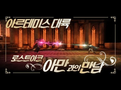 [로아시네마] 01.아르테미스 대륙 : 아만과의 만남