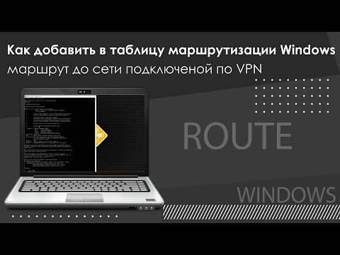 Видео: Как очистить таблицу маршрутизации?