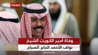 وفاة أمير الكويت الشيخ نواف الأحمد الجابر الصباح