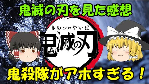 تحميل ゆっくり映画レビュー 81 劇場版 鬼滅の刃 無限列車編