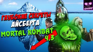 Айсберг Мортал Комбат Mortal Kombat Часть 3 Финал Секреты и Мифы