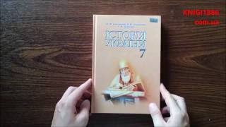 7 КЛАС. ІСТОРІЯ УКРАЇНИ. СВІДЕРСЬКИЙ. ГРАМОТА 7 КЛАС. ІСТОРІЯ УКРАЇНИ. СВІДЕРСЬКИЙ. ГРАМОТА