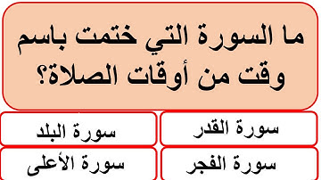 اسئلة دينية عامة متنوعة | ماهي السورة التي ختمت بوقت من أوقات الصلاة؟ / باقة المعرفة