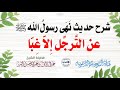 شرح حديث ن ه ى رسول الله ﷺ عن الت ر ج ل إ لا غ ب ا الشيخ عبد الرزاق البدر 