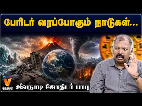 பேரிடர் வரப்போகும் நாடுகள்...