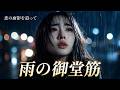 【昭和名曲進化】雨の御堂筋|恋の面影を追って