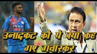 Sunil Gavaskar ने Fast Bowler Jaydev Unadkat पर मारा ऐसा ताना, BCCI ले सकता है Action