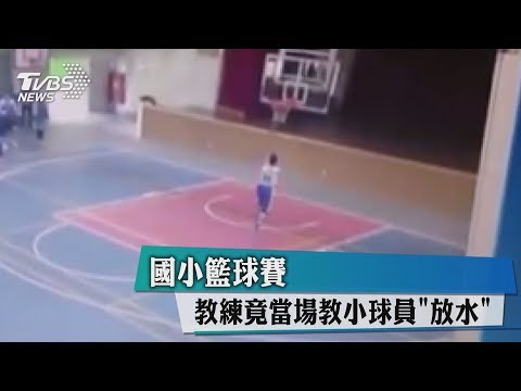 國小籃球賽　教練竟當場教小球員「放水」
