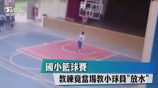國小籃球賽　教練竟當場教小球員「放水」
