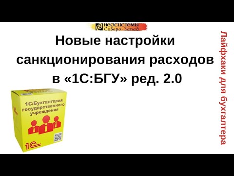 Новые настройки санкционирования расходов в «1С:Бухгалтерия государственного учреждения» ред. 2.0