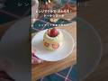 【レンジで簡単】米粉ドーナツでショートケーキアレンジしてみた