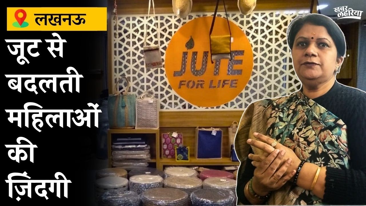 जूट से बदलती Barabanki–Lucknow की महिलाओं की ज़िंदगी | Jute for Life | Lucknow News