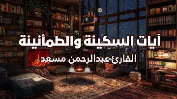 آيات السكينة والطمأنينة | عبدالرحمن مسعد