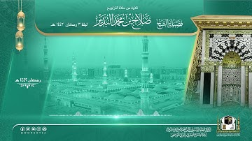 #تلاوة من #صلاة_التراويح​ بــ #المسجد_النبوي​ ليلة 3 رمضان 1442هـ لــ فضيلة الشيخ/ ⁧#صلاح_البدير
