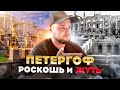 Петергоф | Это не покажут туристам