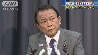 公文書改ざん「不起訴不当」　麻生大臣コメントせず(19/04/02)