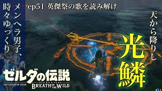 ゼルダの伝説botw実況 ほこらチャレンジ 英傑祭の詩 51 ブレスオブザワイルド Youtube ゼルダの伝説botw実況 ほこらチャレンジ 英傑祭の詩 51 ブレスオブザワイルド Youtube