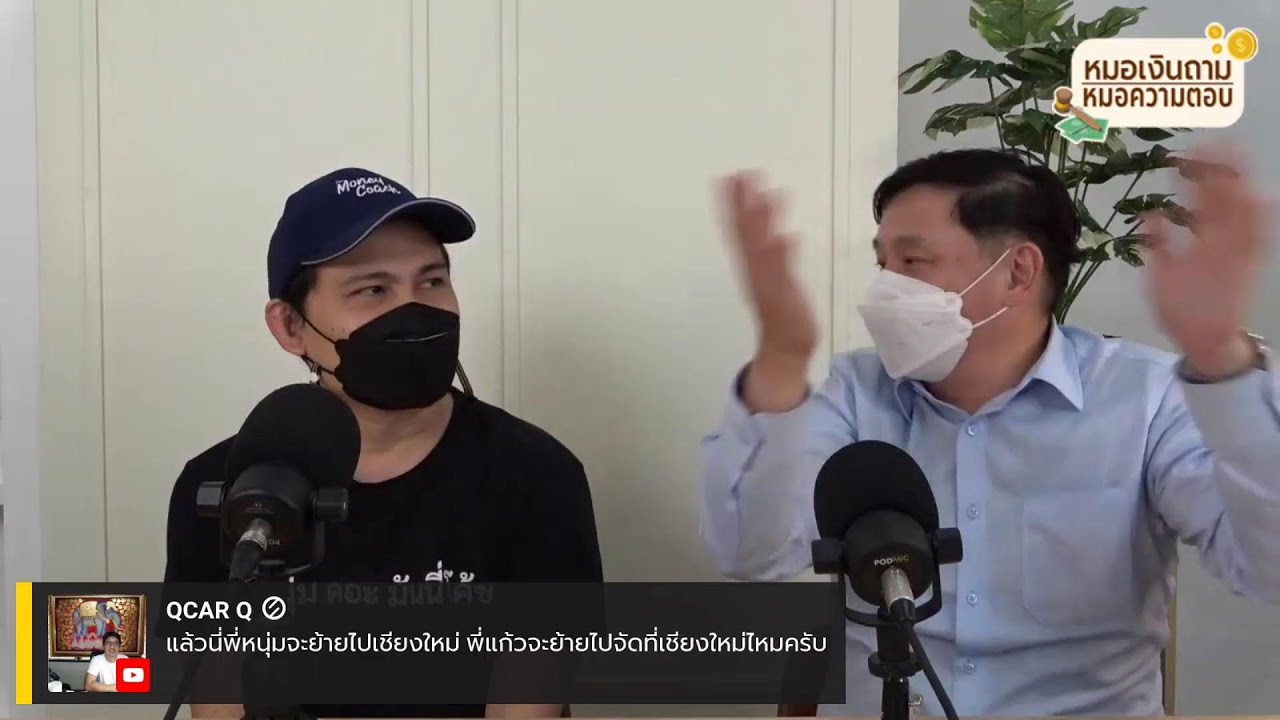หมอเงินถาม หมอความตอบ
