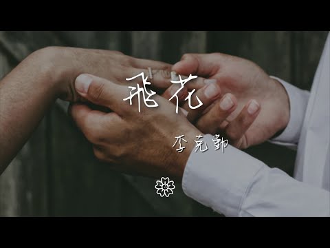 李克勤 - 飛花『凌晨同靜望  奇幻冰雕亮光』【動態歌詞Lyrics】