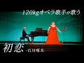 東京藝大卒120kg農家ソプラノ歌手が歌う『初恋』作詞:石川啄木　作曲: 越谷達之助【しおたん】鈴木詩織